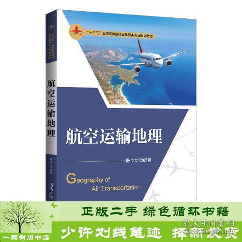 航空运输地理