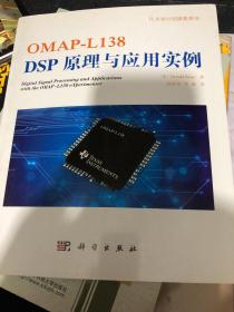 OMAP-L138 DSP原理与应用实例