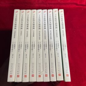 了不起的头脑体操【9册合售】（风靡日本20年的脑力训练趣题集，掀起你的头脑风暴！）