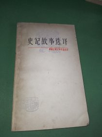 中国古典文学作品选读史记故事选译(一)