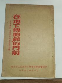 古文物知识丛书-----《在“地下博物馆”的门前》！（1953年，竖版繁体，南京市人民政府文物委员会）