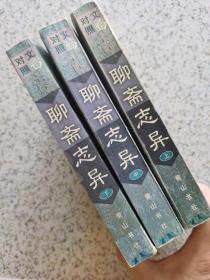 聊斋志异 文白对照 全译本（插图本）上中下三册 1997一版一印