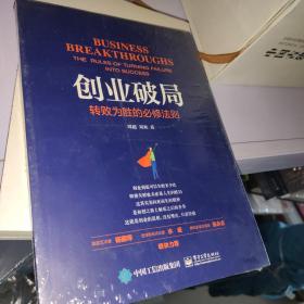 创业破局：转败为胜的必修法则