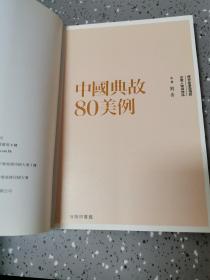 中国典故80美例