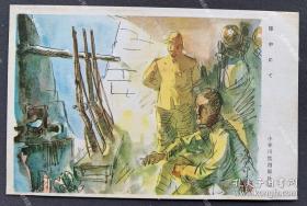 抗战时期发行 随军画家小早川笃四郎水彩画作品《在交战中》明信片一枚