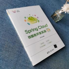 SpringCloud微服务开发实战-微课视频版（清华科技大讲堂）