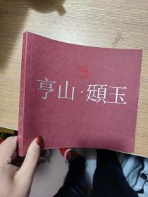 亨山 .颋玉【2013癸巳年书事绘事展读】亨山签名本