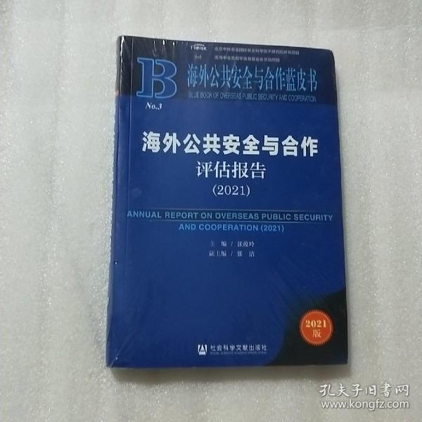 海外公共安全与合作蓝皮书：海外公共安全与合作评估报告（2021）