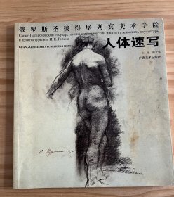 俄罗斯圣彼得堡列宾美术学院：人体速写