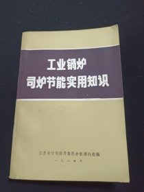 工业锅炉司炉节能实用知识