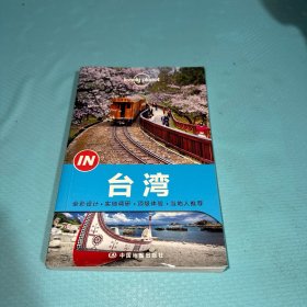 Lonely Planet “IN”系列：台湾：2014年版