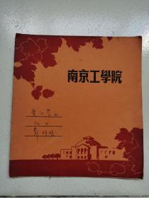 大学老练习本-----《南京工学院练习本》！（电工学！24开30页）