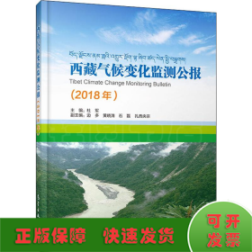 西藏气候变化监测公报（2018）