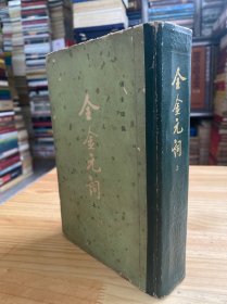 全金元词（上册）大32开精装本 1979年一版一印 .