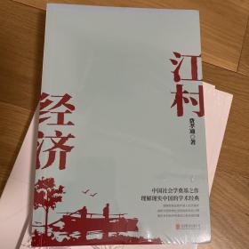 江村经济（社会学泰斗费孝通学术经典！国际人类学界的经典之作；一书了解现实的中国。）