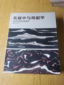 吴冠中与周韶华艺术作品比较鉴赏