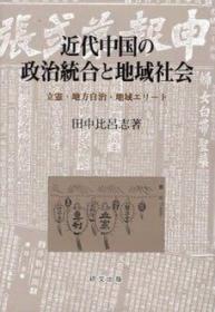 《近代中国の政治統合と地域社会：立憲 地方自治 地域エリート》