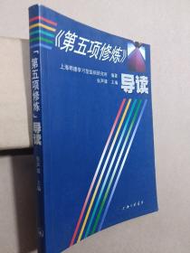 《第五项修炼》导读