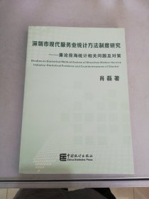 深圳市现代服务业统计方法制度研究 : 兼论前海统 计相关问题及对策