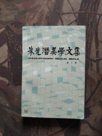 朱光潜美学文集 第二卷