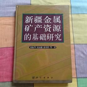 新疆金属矿产资源的基础研究