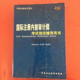 国际注册内部审计师考试指定辅导用书：内部审计技术（2002 中英对照）