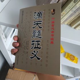 滴天髓征义 正版