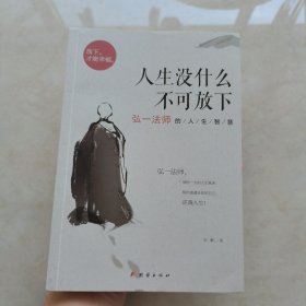 人生没什么不可放下：弘一法师的人生智慧