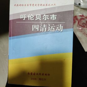 呼伦贝尔市四清运动 内页有少量铅笔痕迹