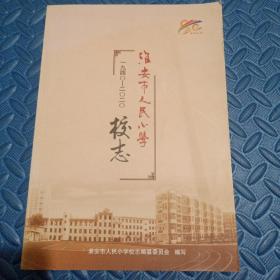 淮安市人民小学校志