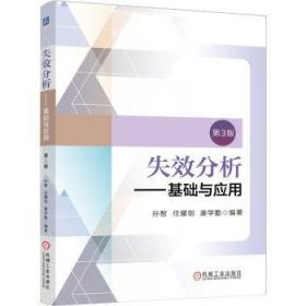 正版现货新书 失效分析——基础与应用 第3版 9787111782636 编者:孙智//任耀剑//康学勤|