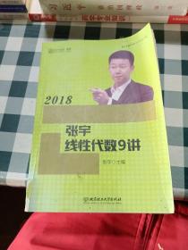 2018张宇线性代数9讲