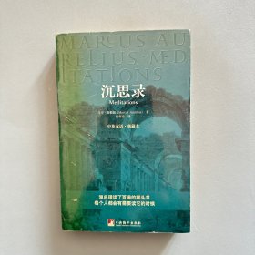 沉思录：中英双语·典藏本