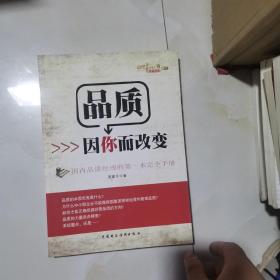 品质因你而改变