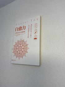 自愈力：让身体学会自己治愈病痛 【一版一印 9品-95品+++ 正版现货 内页干净 多图拍摄 看图下单】