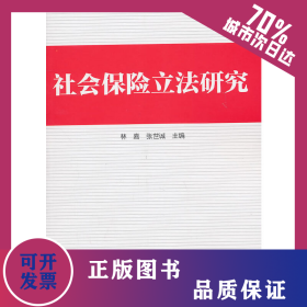 社會保險立法研究 9787504588388