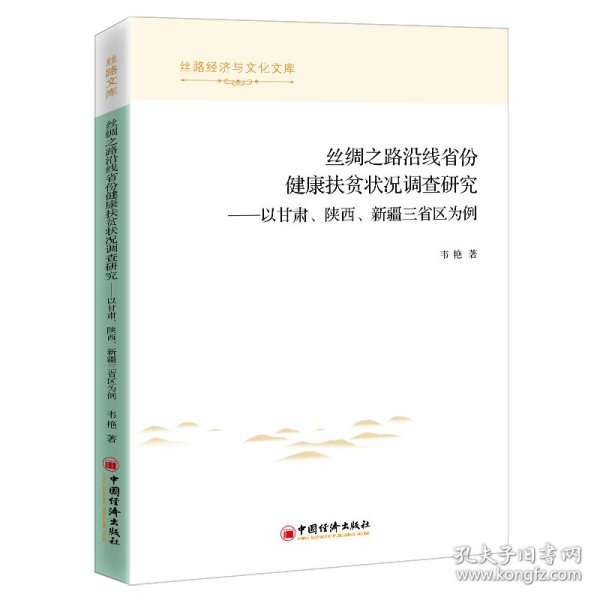 丝绸之路沿线省份健康扶贫状况调查研究