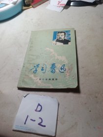 学习鲁迅