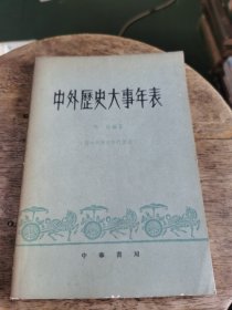 中外历史大事年表（附：中外历史年代简表） （1979年）