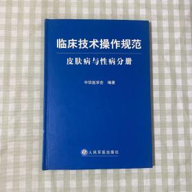 临床技术操作规范：皮肤病与性病分册