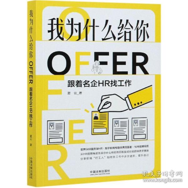 我为什么给你OFFER：跟着名企HR找工作