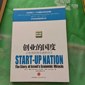 创业的国度：以色列经济奇迹的启示