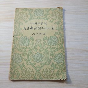 小楷习字帖毛主席诗词二十一首