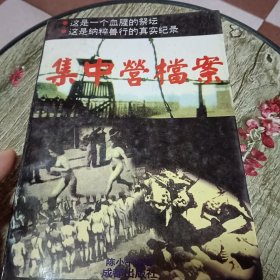 集中营档案