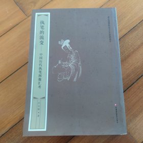执笔的流变：中国历代执笔图像汇考