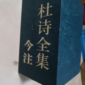 正版精装 杜诗全集:今注本1一4 全4册有函套