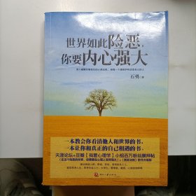 世界如此险恶，你要内心强大