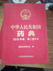 中华人民共和国药典 2010 增补本 （1-3）