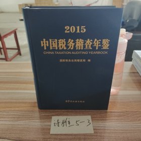 2015中国税务稽查年鉴