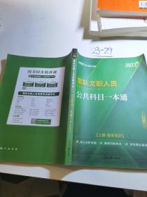 军队文职人员公共科目一本通2023